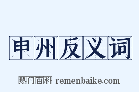 申州反义词是什么意思的图片
